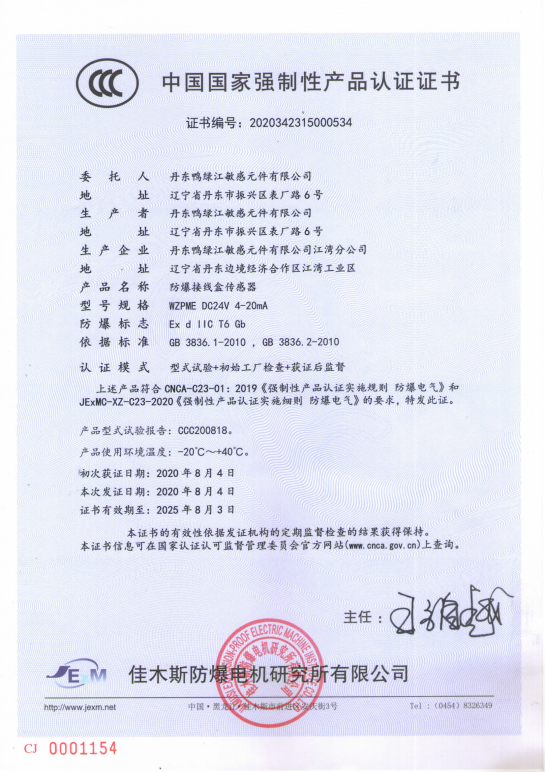 強制性認證證書-防爆接線盒傳感器_00.png